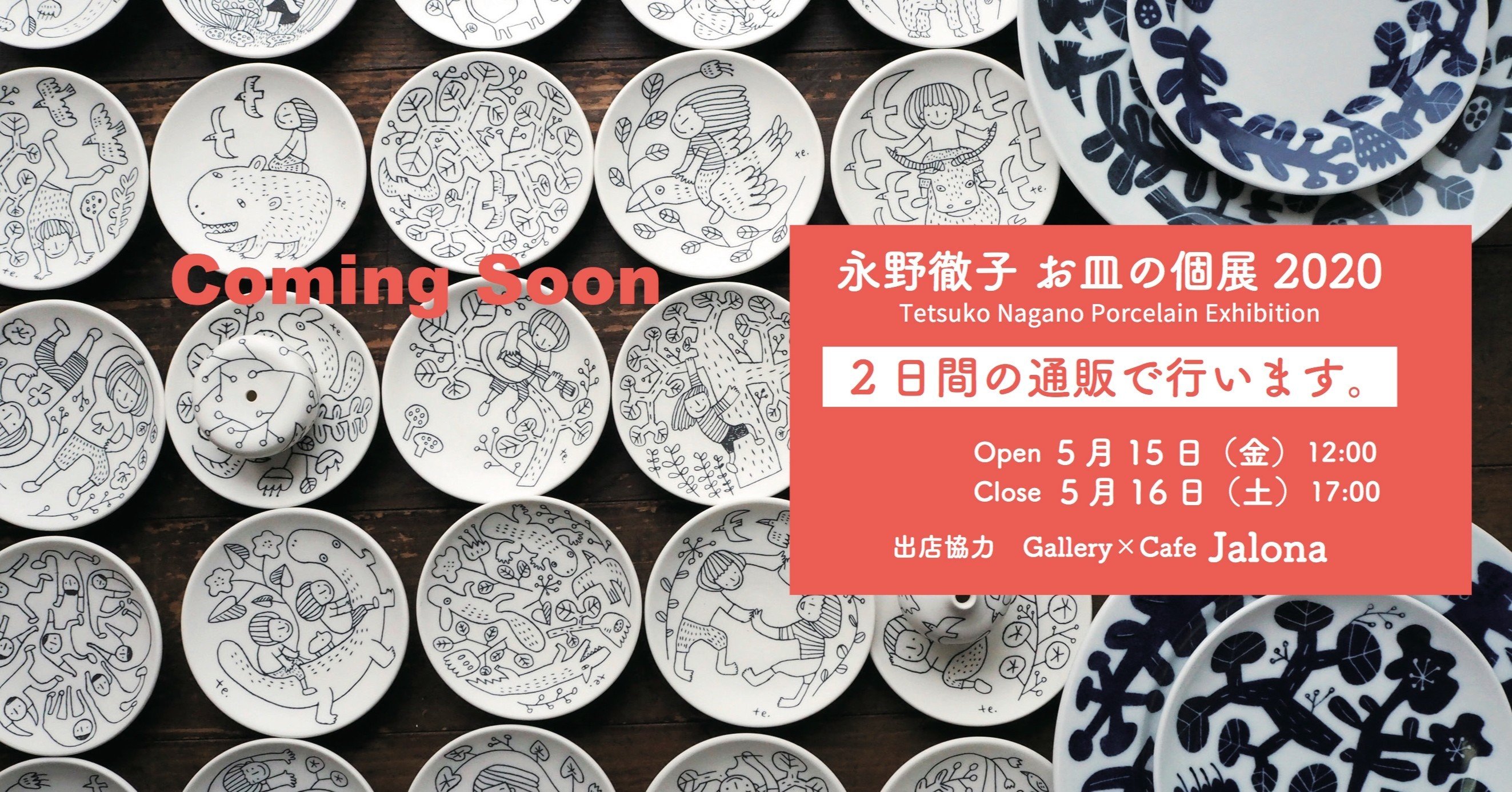 永野徹子 お皿の個展 その１ Tetsukonagano Note