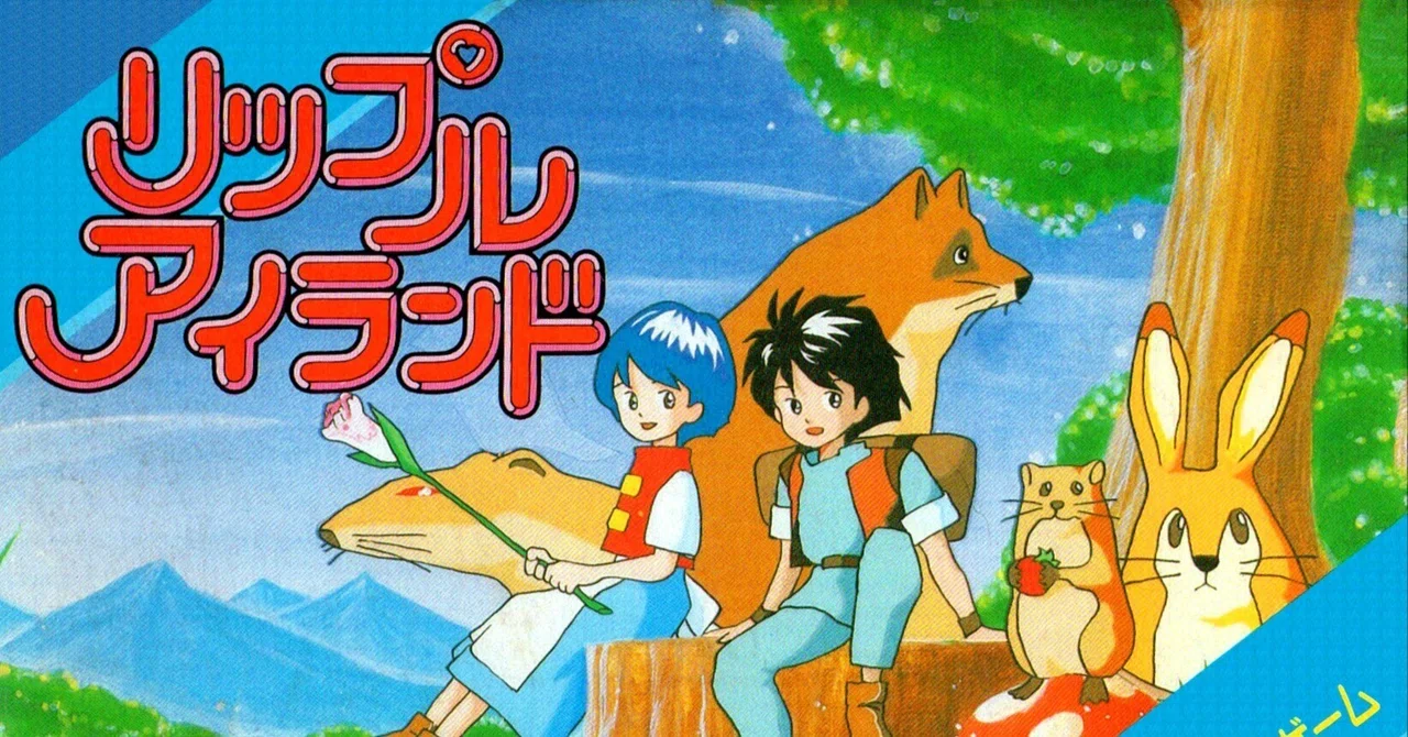 37年ぶりの新作が出た今こそリップルアイランド（のヒロイン）について