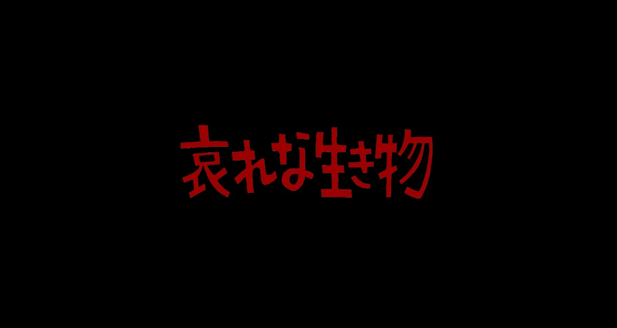 哀れな生き物｜第二部｜漫画「哀れな生き物」｜note
