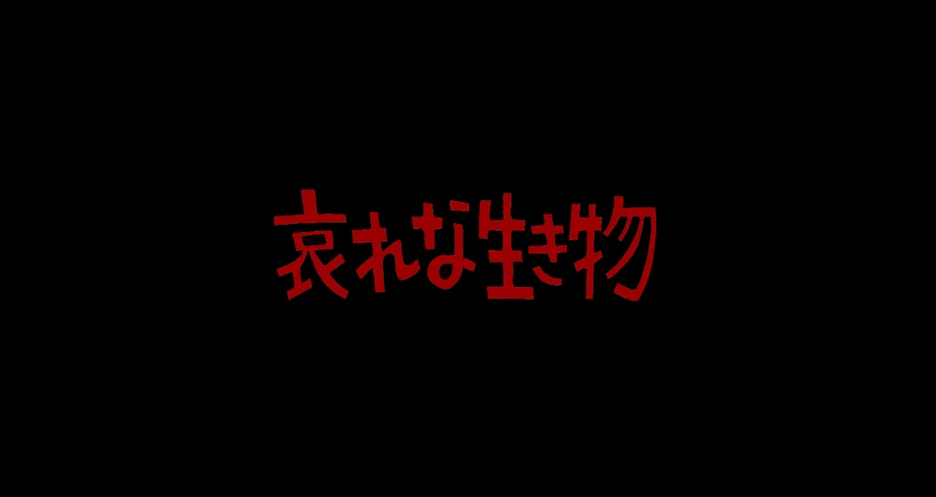 哀れな生き物|第二部|漫画「哀れな生き物」|note