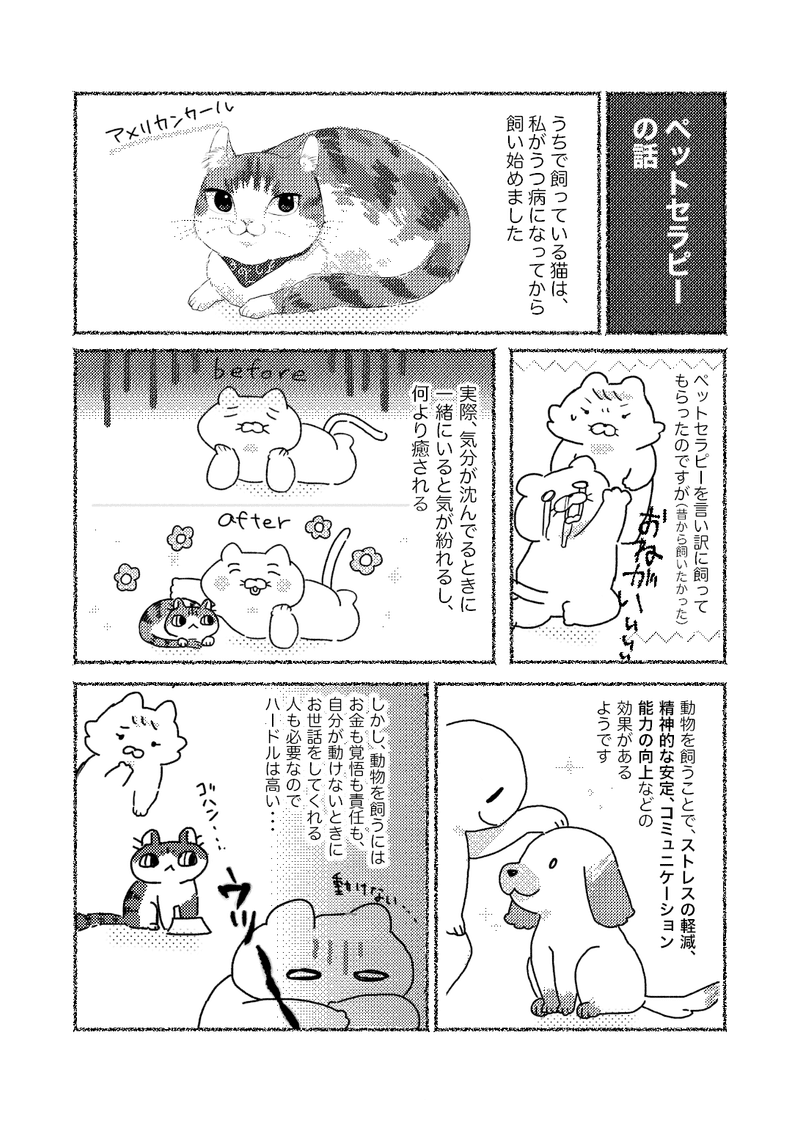 うつ病とペットセラピーの話 ー うつ美大生 ねこじま Note