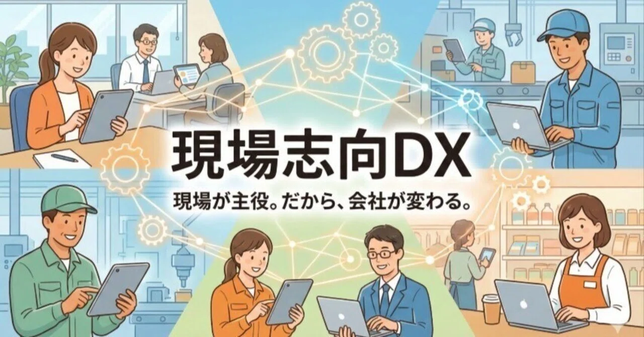 「現場志向DX」の提案｜ひだお（hidao）