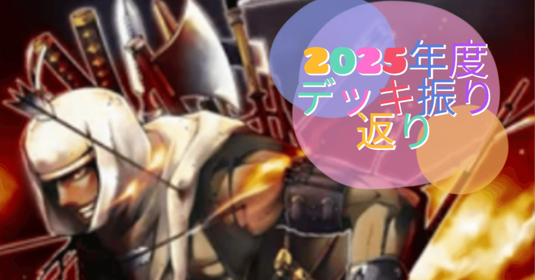 遊戯王】市こふぇの今年使ったカジュアルデッキを振り返る2025｜市こふぇ
