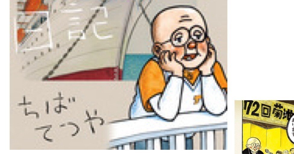 ちばてつや「ひねもすのたり日記」第7巻発売〜レジェンドの連載は10年