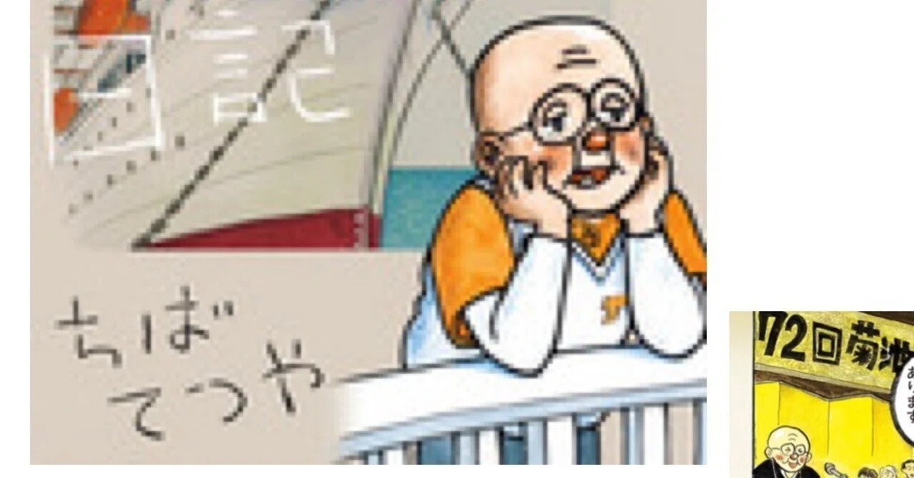 ちばてつや「ひねもすのたり日記」第7巻発売〜レジェンドの連載は10年 ちばてつや「ひねもすのたり日記」第7巻発売〜レジェンドの連載は10年