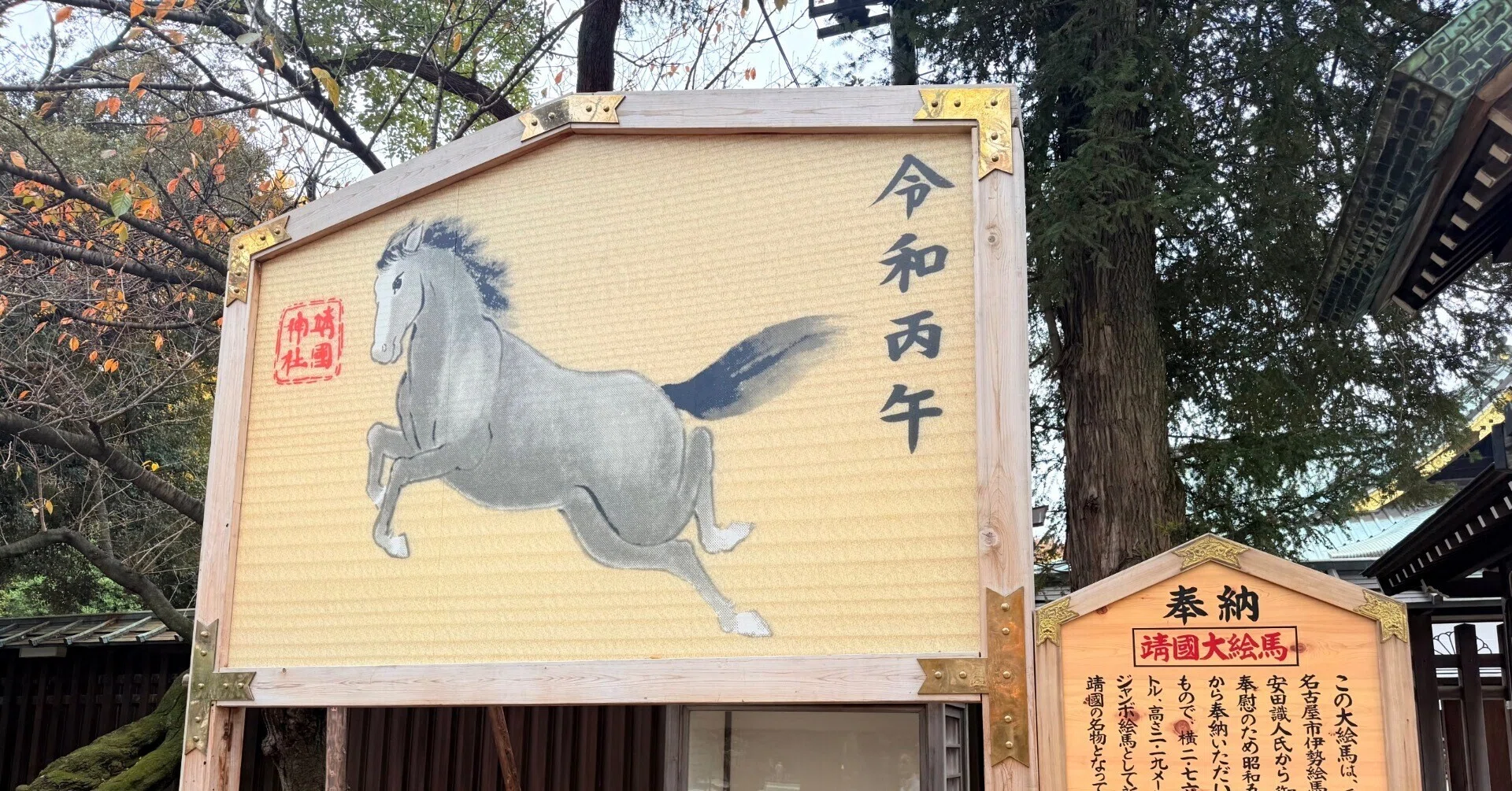 靖国神社にジャンボ絵馬登場！ 2026年は｢令和丙午（れいわひのえうま