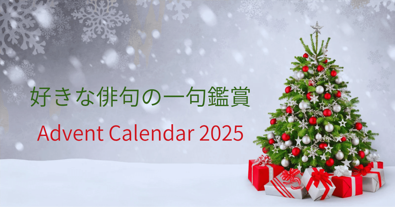 Advent Calendar 2025【一句鑑賞】（完成！ Merry Christmas🎄）｜卯月紫乃