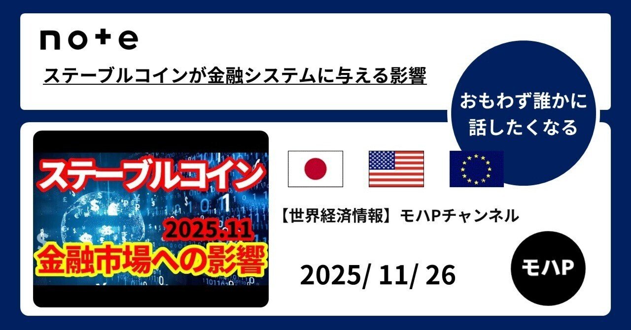 ステーブルコインが金融システムに与える影響｜TeamモハP