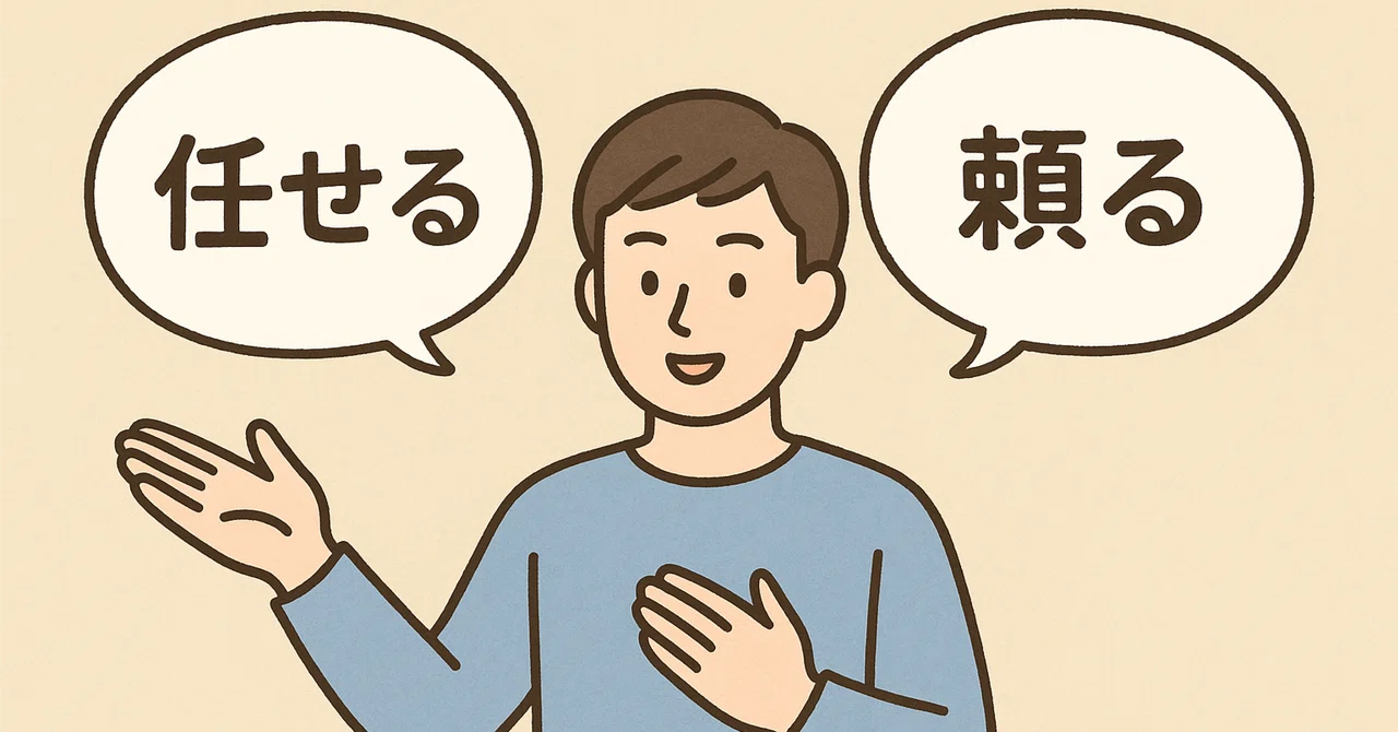 「任せる」と「頼る」は似ているようで全然違う—人間関係を左右する“心の向き”の話｜みすずがおか不動産