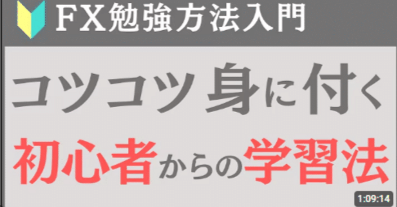 FX勉強方法：入門編】FX初心者でもマスターできる「完全版」｜FXトレーダー / レギオンの独学勉強法