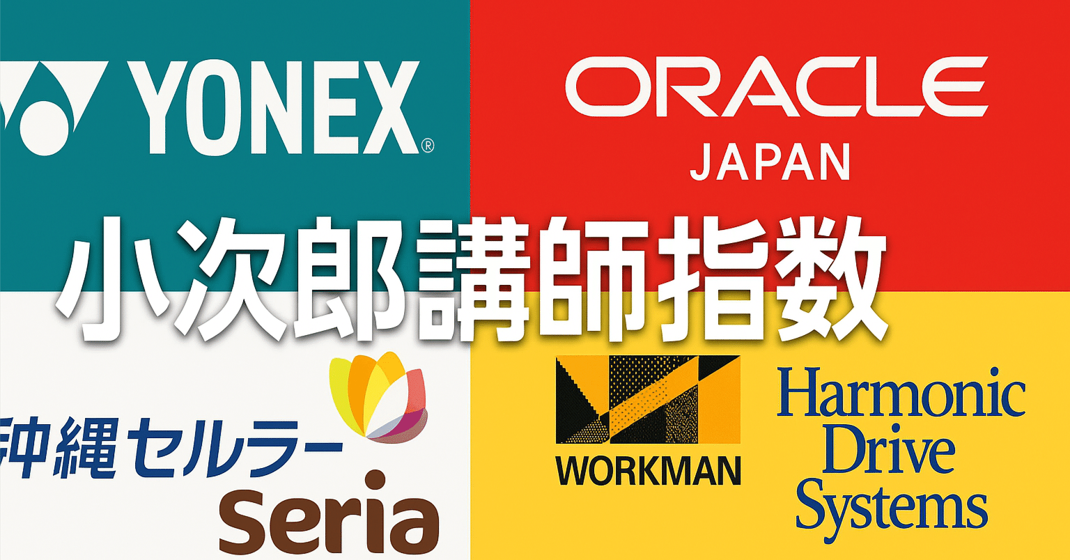 小次郎講師指数 2025.12.2｜無知ャシの師