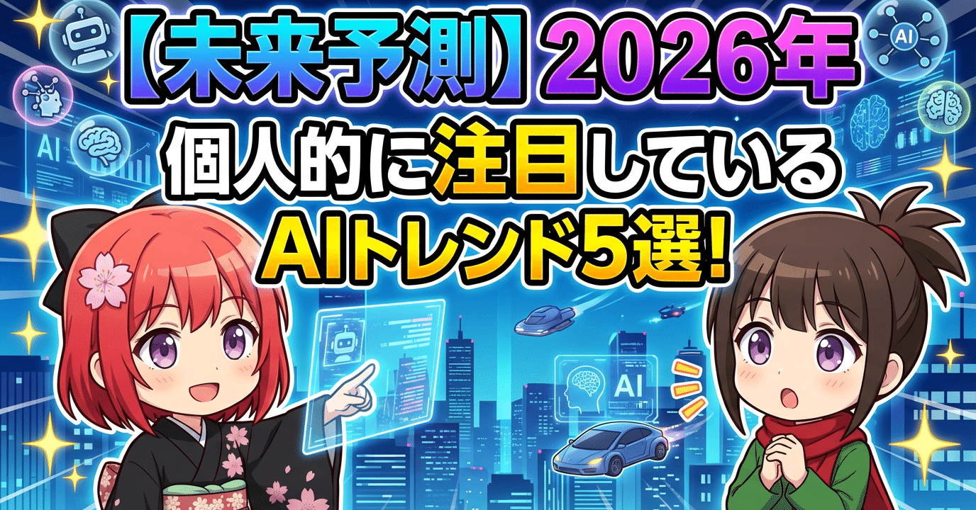 未来予測】2026年、個人的に注目しているAIトレンド5選！｜イケハヤ