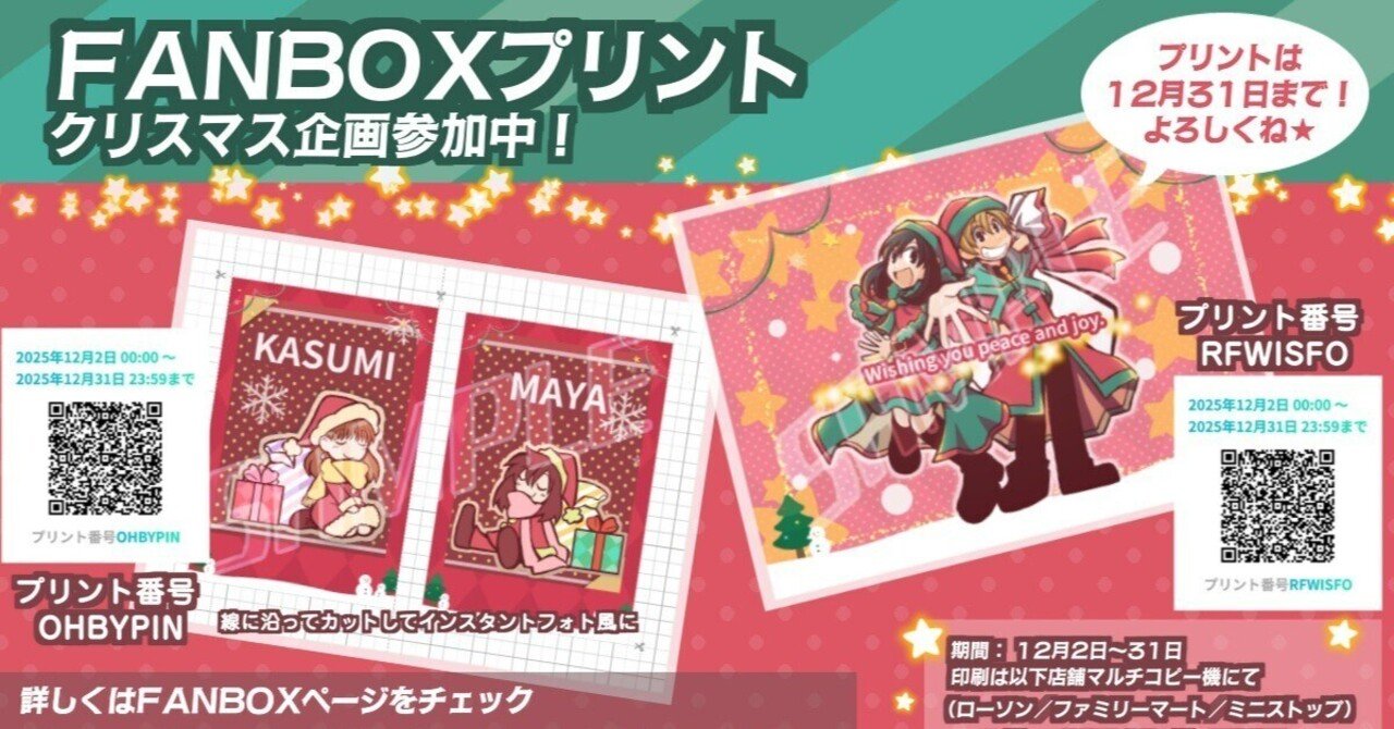 FANBOXプリント クリスマス2025｜ローソン・ファミマ・ミニストップで