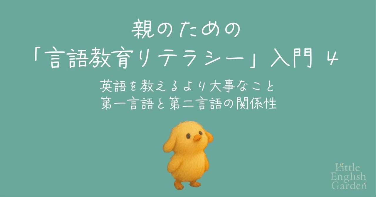 英語を教えるより大事なこと｜第一言語と第二言語の関係性｜Little English Garden