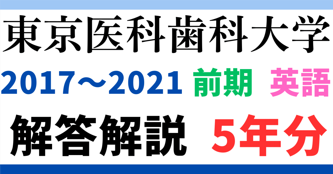 5年分】2017～2021年度｜東京医科歯科大学｜医学部｜英語｜最強の解答