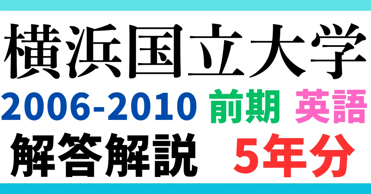 5年分】2006-2010年度｜横浜国立大学｜前期｜英語｜最強の解答解説