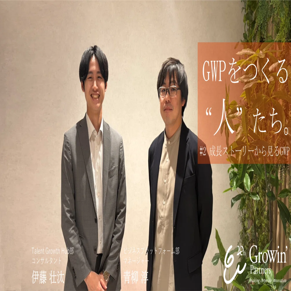 クロストーク】領域を越えて見える景色―GWPならではの経営参謀への成長