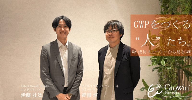 【クロストーク】領域を越えて見える景色―GWPならではの経営参謀への成長ストーリー