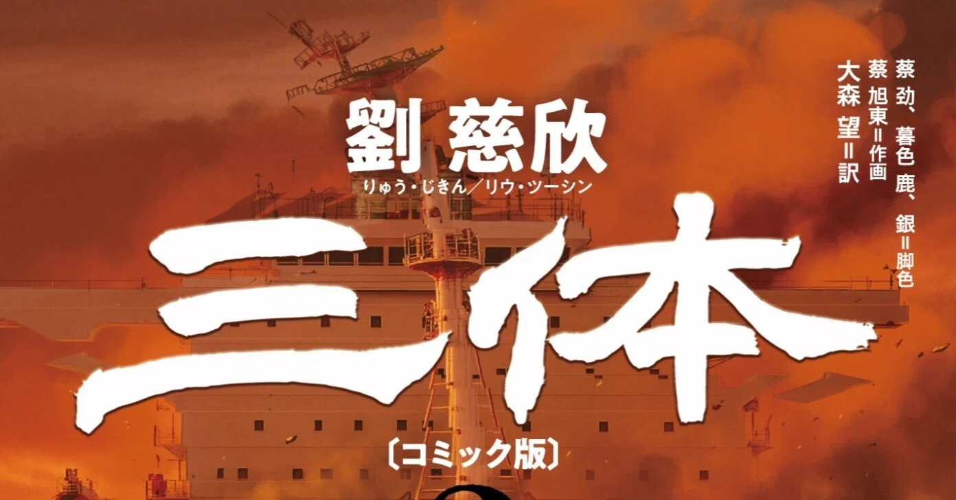 漫画として大正解!『三体〔コミック版〕』レビュー(評:本気鈴 漫画として大正解!『三体〔コミック版〕』レビュー(評:本気鈴