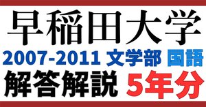 4年分】2007-2010年度｜早稲田大学｜文学部｜英語｜最強の解答解説