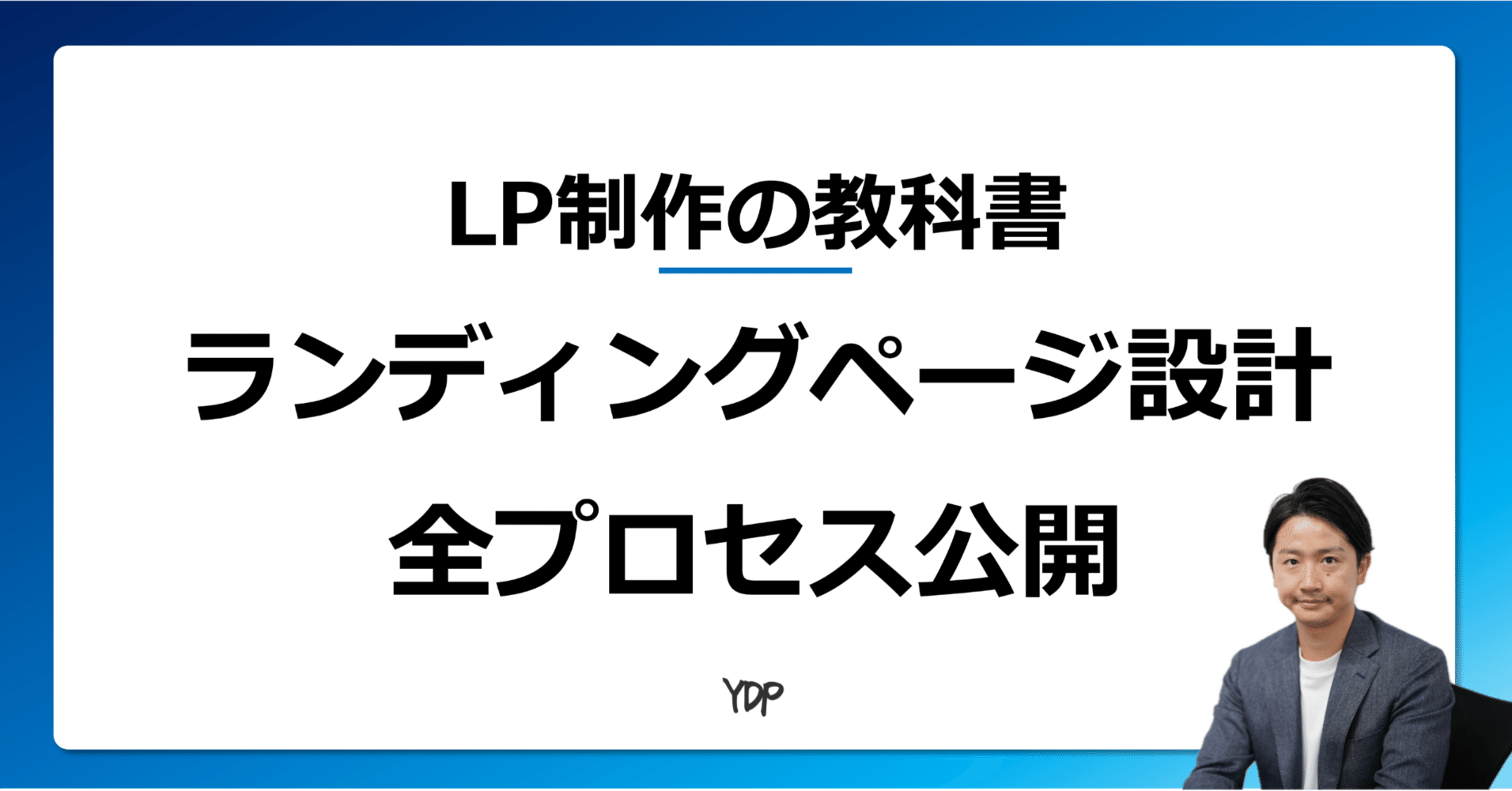 LP制作の教科書】ランディングページ設計の全プロセス|分析から