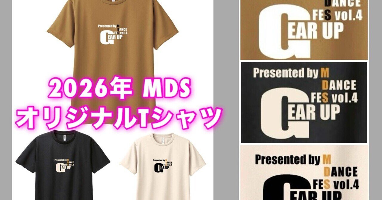 2026年MDS Tシャツ販売｜mei_dance_school