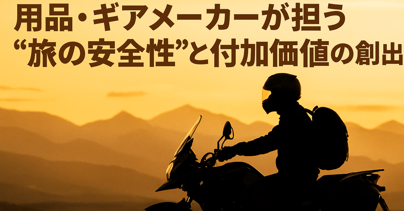 用品・ギアメーカーが担う“旅の安全性”と付加価値の創出 eyecatch