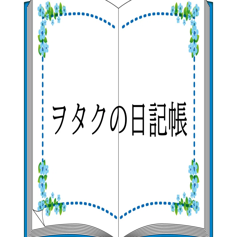 ヲタクの日記帳 Vol.13｜細川カヲル