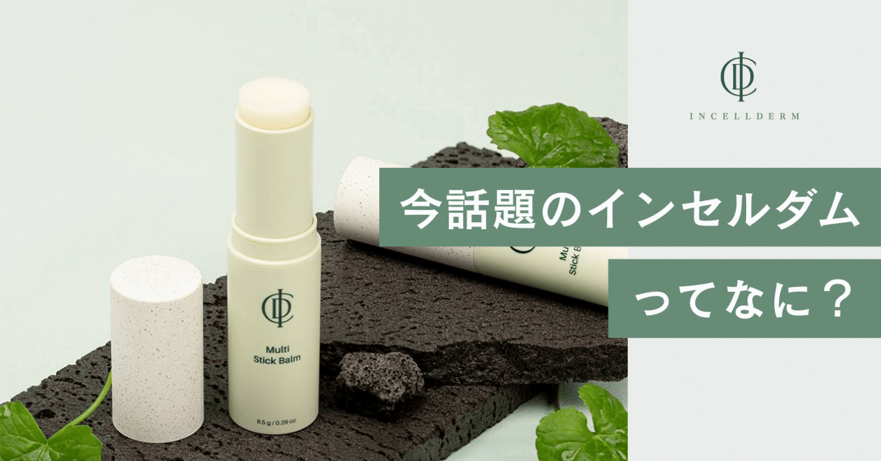 インセルダム インセルダム 公式通販