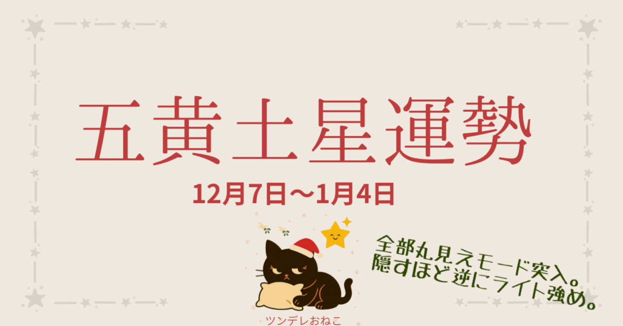 五黄土星』12月運勢(全部丸見えモード突入。隠すほど逆にライト強め)12