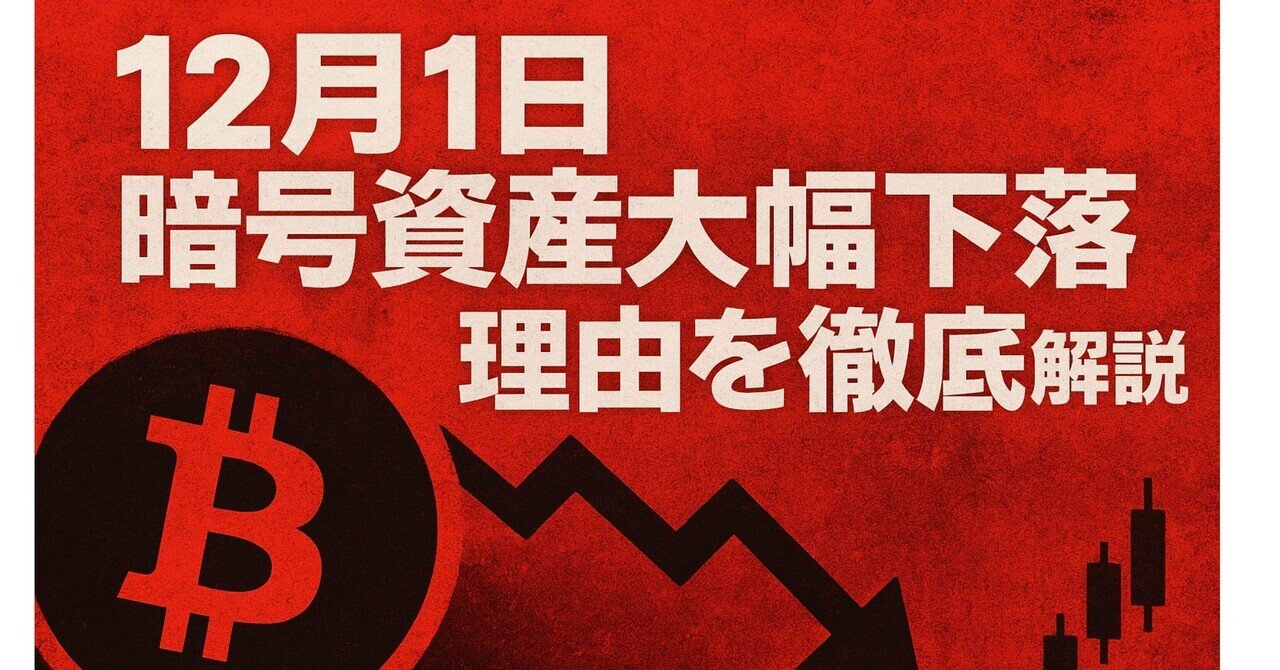 12月1日 暗号資産大幅下落の理由を徹底解説 ビットコイン急落の真相と今後の行方｜ヒロム現役自転車整備士