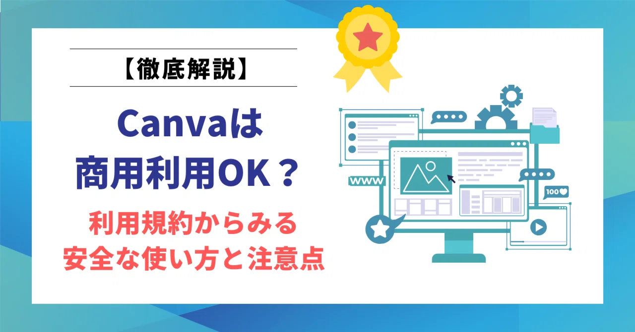 canva 商用 利用