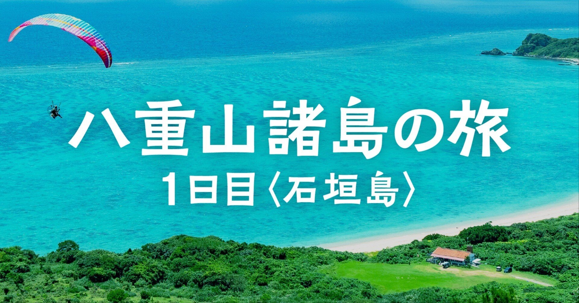 八重山諸島の旅｜1日目 【石垣島】｜たいすけ ｜ 旅の記録