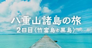 八重山諸島の旅｜1日目 【石垣島】｜たいすけ ｜ 旅の記録