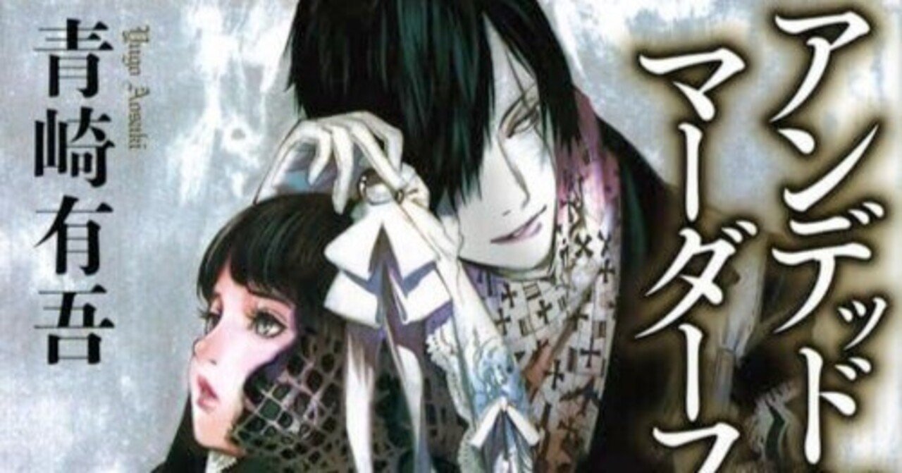 書評】青崎有吾『アンデッドガール・マーダーファルス』｜N氏の雑談風書評