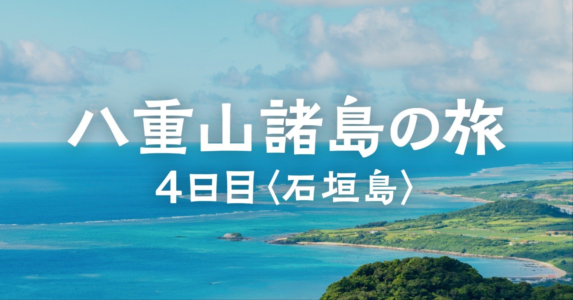 八重山諸島の旅｜4日目 【石垣島&まとめ】｜たいすけ ｜ 旅の記録