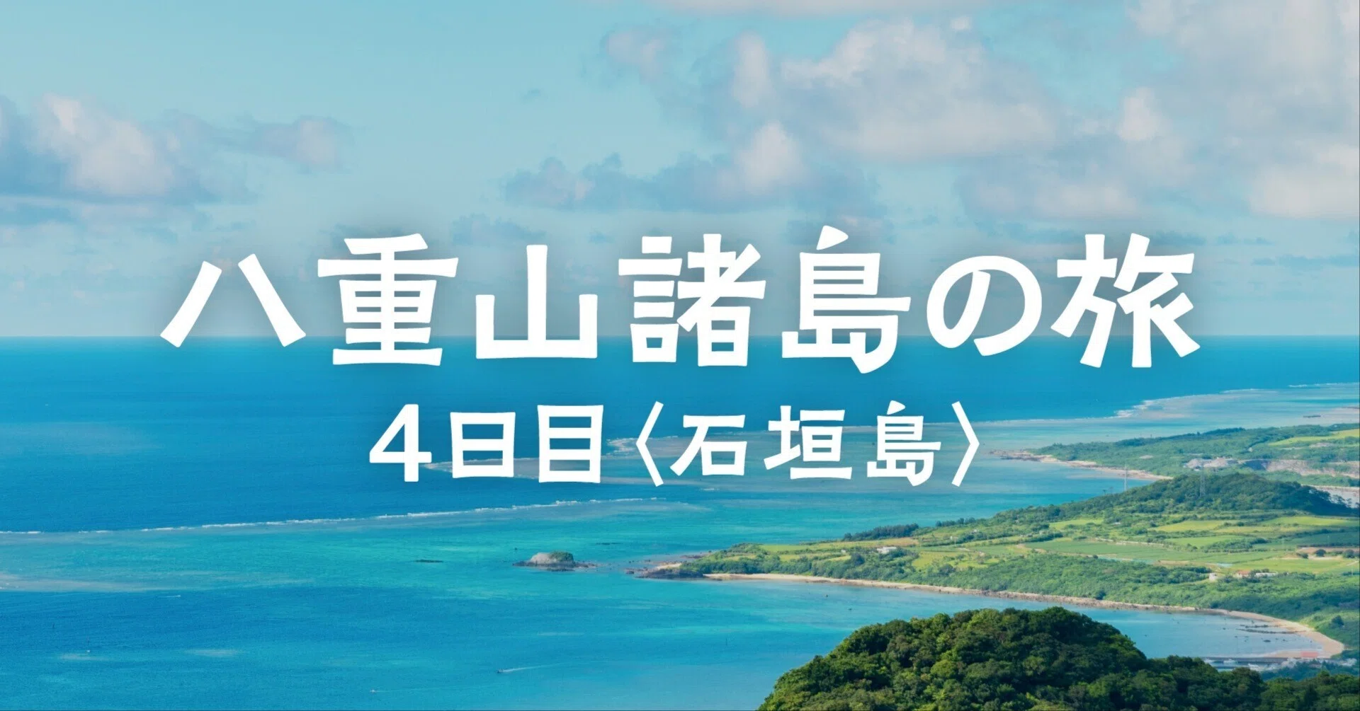 大巡礼★八重山諸島石垣島オーダーページ 八重山諸島の旅｜4日目 【石垣島&まとめ】｜たいすけ ｜ 旅の記録
