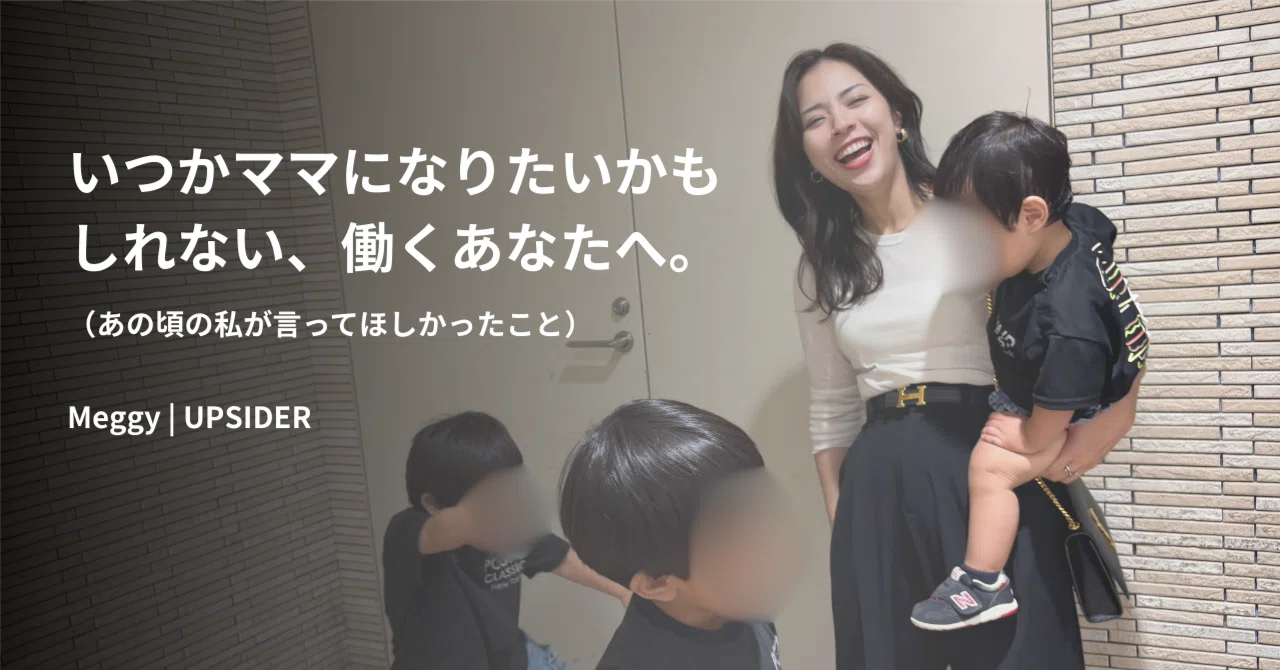 いつかママになりたいかもしれない、働くあなたへ。（あの頃の私が言っ