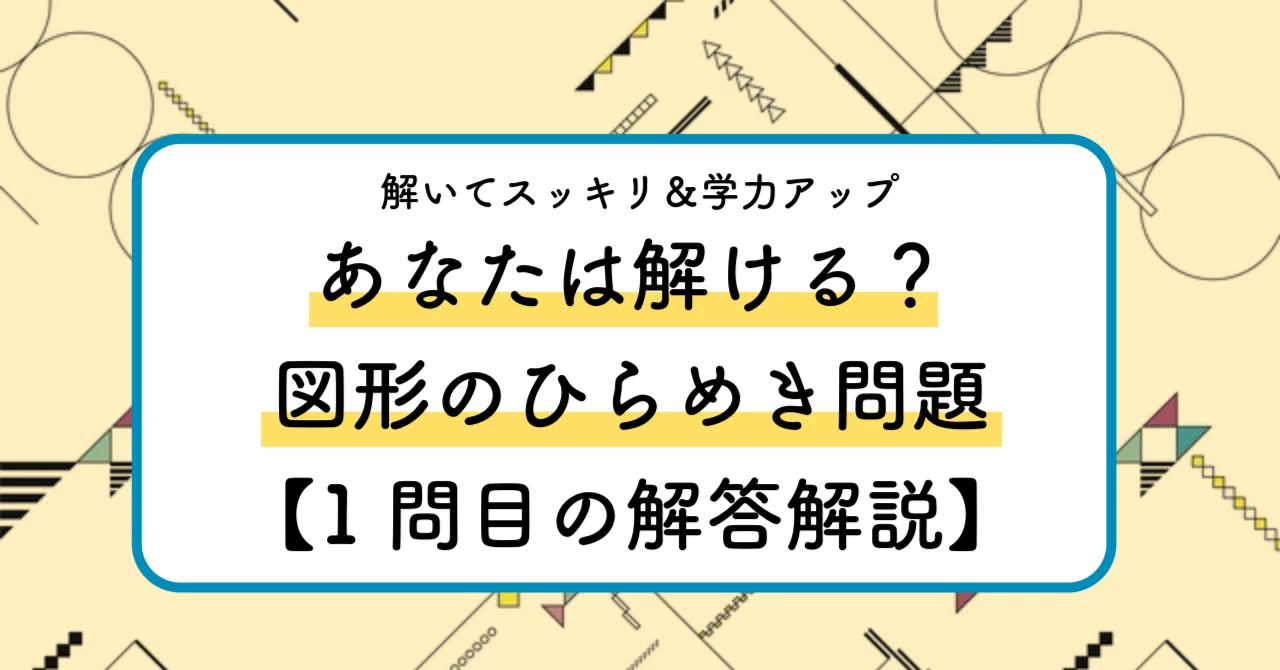 解答解説編】あなたは解ける？図形のひらめき問題【1問目】｜大学受験