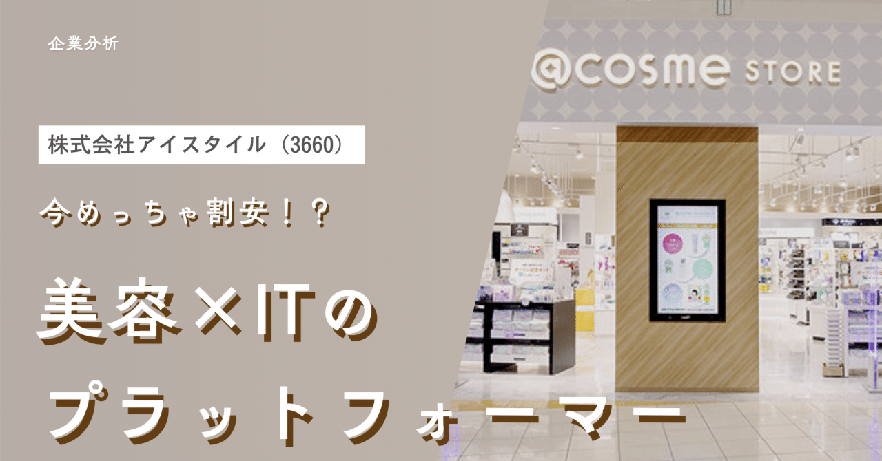 注目銘柄】アイスタイル（3660）『美容×ITのプラットフォーマー』｜マネーチャット【IR・株式投資専門】