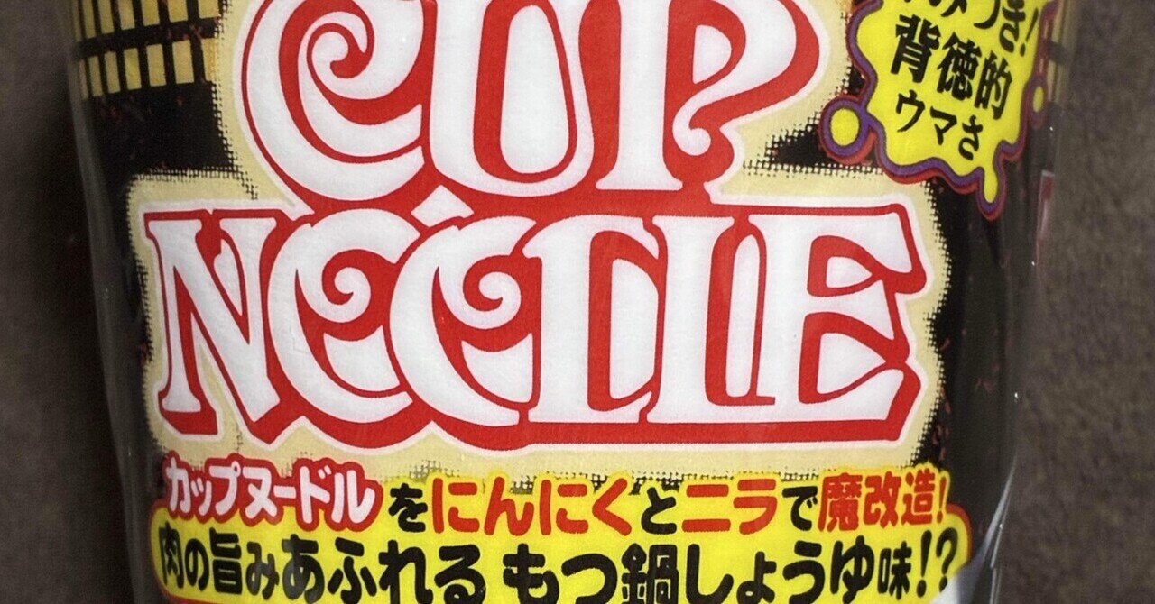 日清食品魔改造カップヌードルをにんにくとニラで魔改造肉の旨みあふれるもつ鍋醤油味 日清食品魔改造カップヌードルをにんにくとニラで魔改造肉の旨み