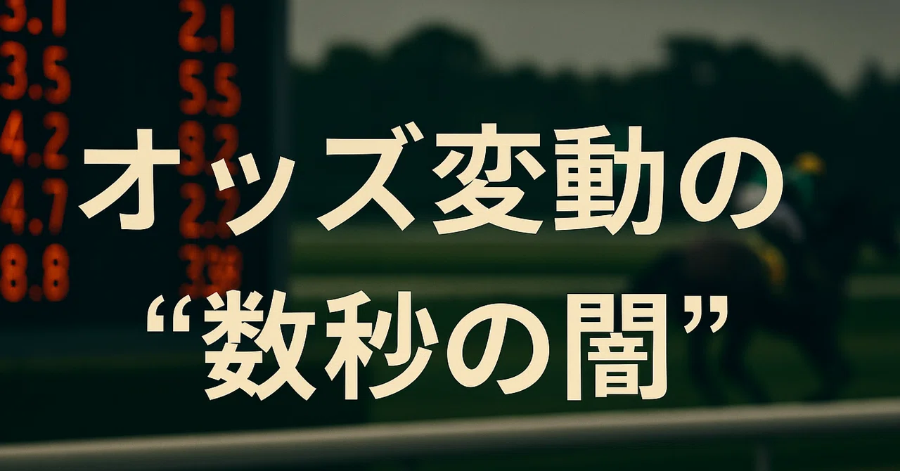 🐎 Phase 4｜競馬オッズの裏側は“都市伝説”なのか？〜中穴を愛する元