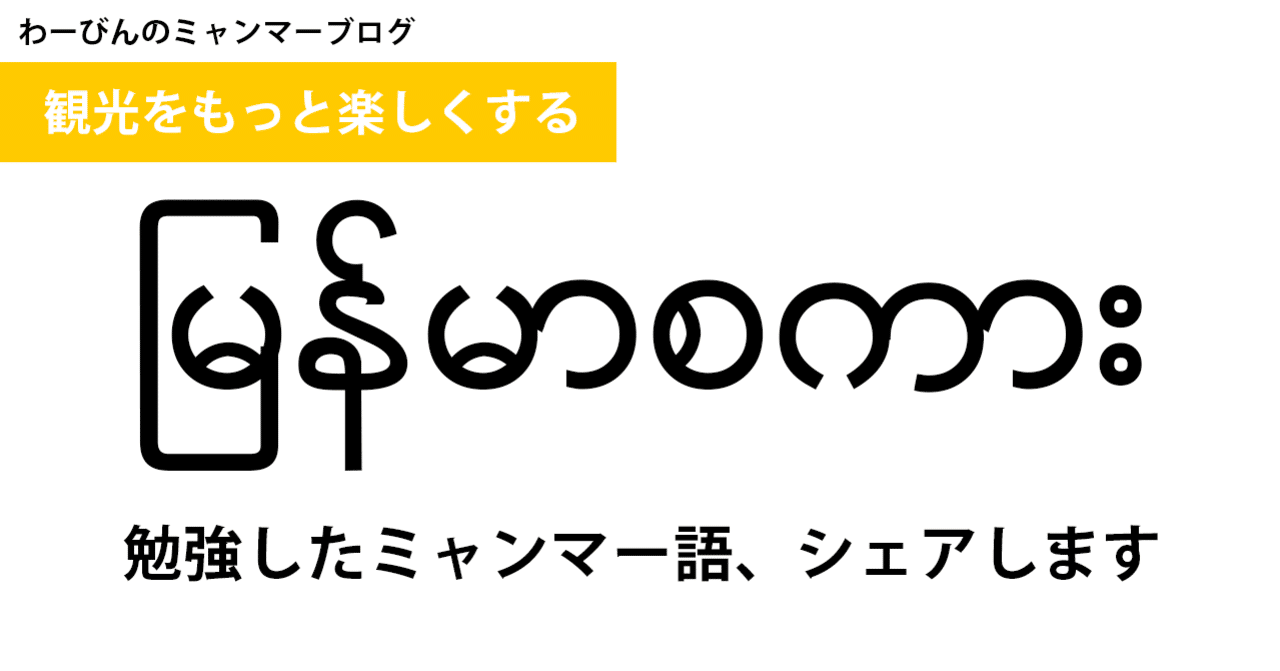 ミャンマー観光の楽しさを倍増させるミャンマー語は16フレーズを覚えるだけ ミャンマー大好き社長 竹之下 わーびん Note ミャンマー観光の楽しさを倍増させるミャンマー語は16フレーズを覚えるだけ ミャンマー大好き社長 竹之下 わーびん Note