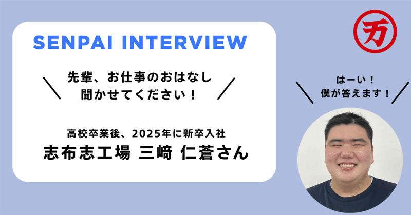 【先輩、お仕事のおはなし聞かせてください！】高校卒業で社会人に！ 19歳の僕が山田水産で働く理由とは？