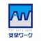 安全ワーク