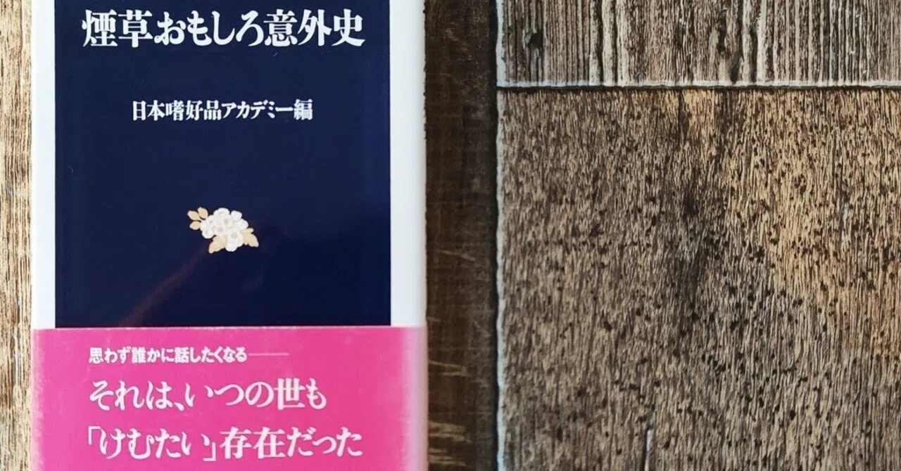 煙草おもしろ意外史』日本嗜好品アカデミー（文藝春秋）｜読書感想文