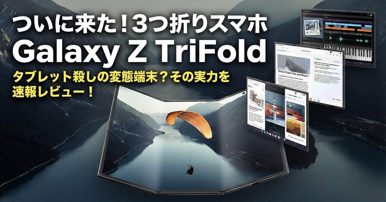 ついに来た！3つ折りスマホ「Galaxy Z TriFold」発表。これは
