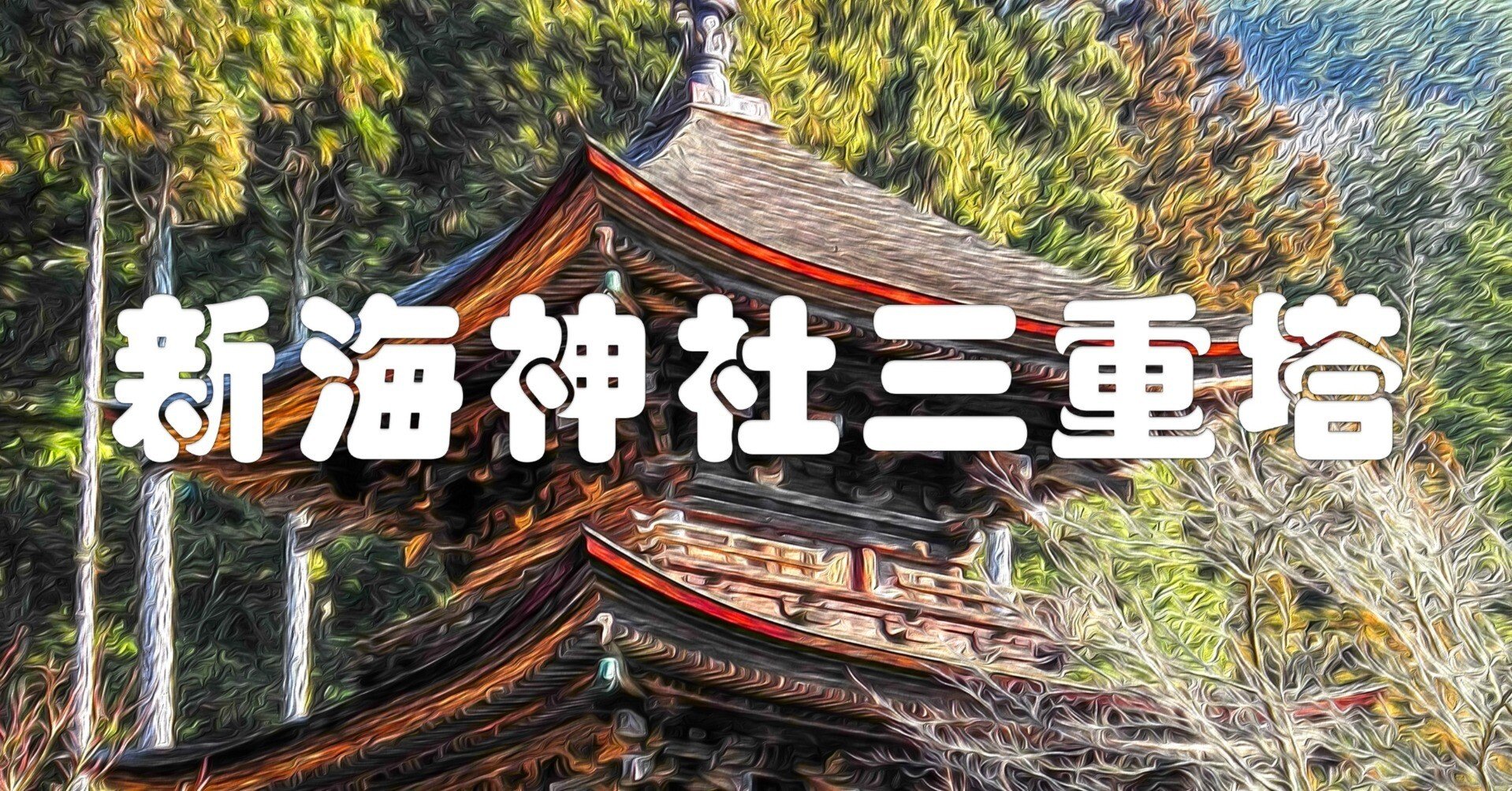 新海神社三重塔（油彩風）｜taka