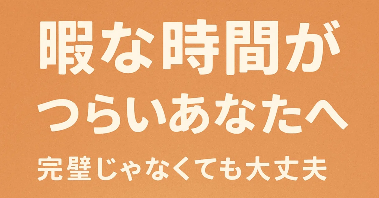 真人間ほど暇は苦行である|いっち