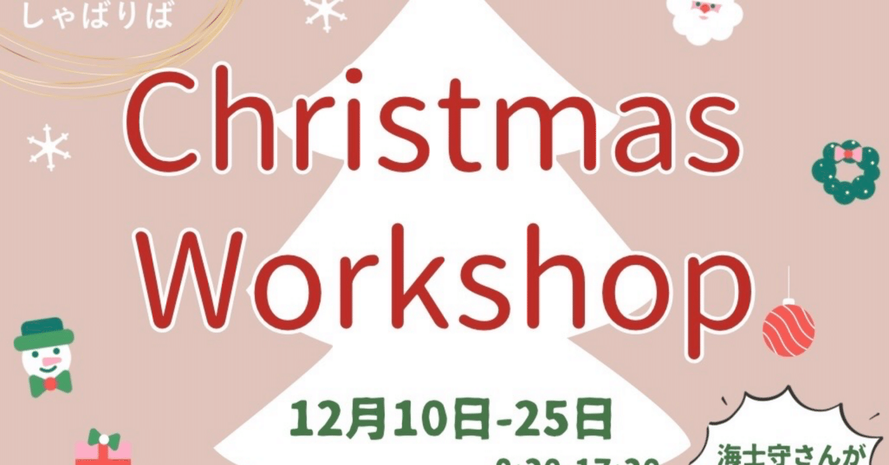 しゃばりばdeクリスマスワークショップ🎄